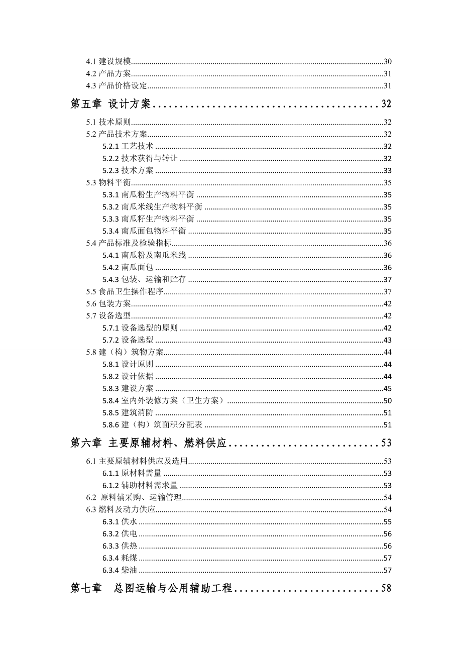 南瓜系列深加工项目可行性研究报告.doc_第3页