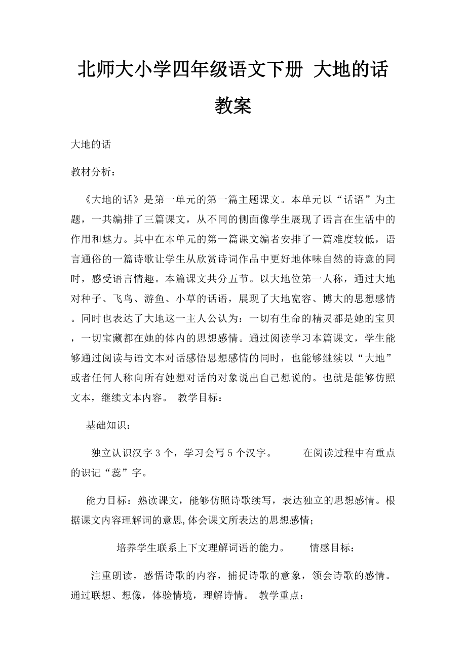 北师大小学四年级语文下册 大地的话教案.docx_第1页