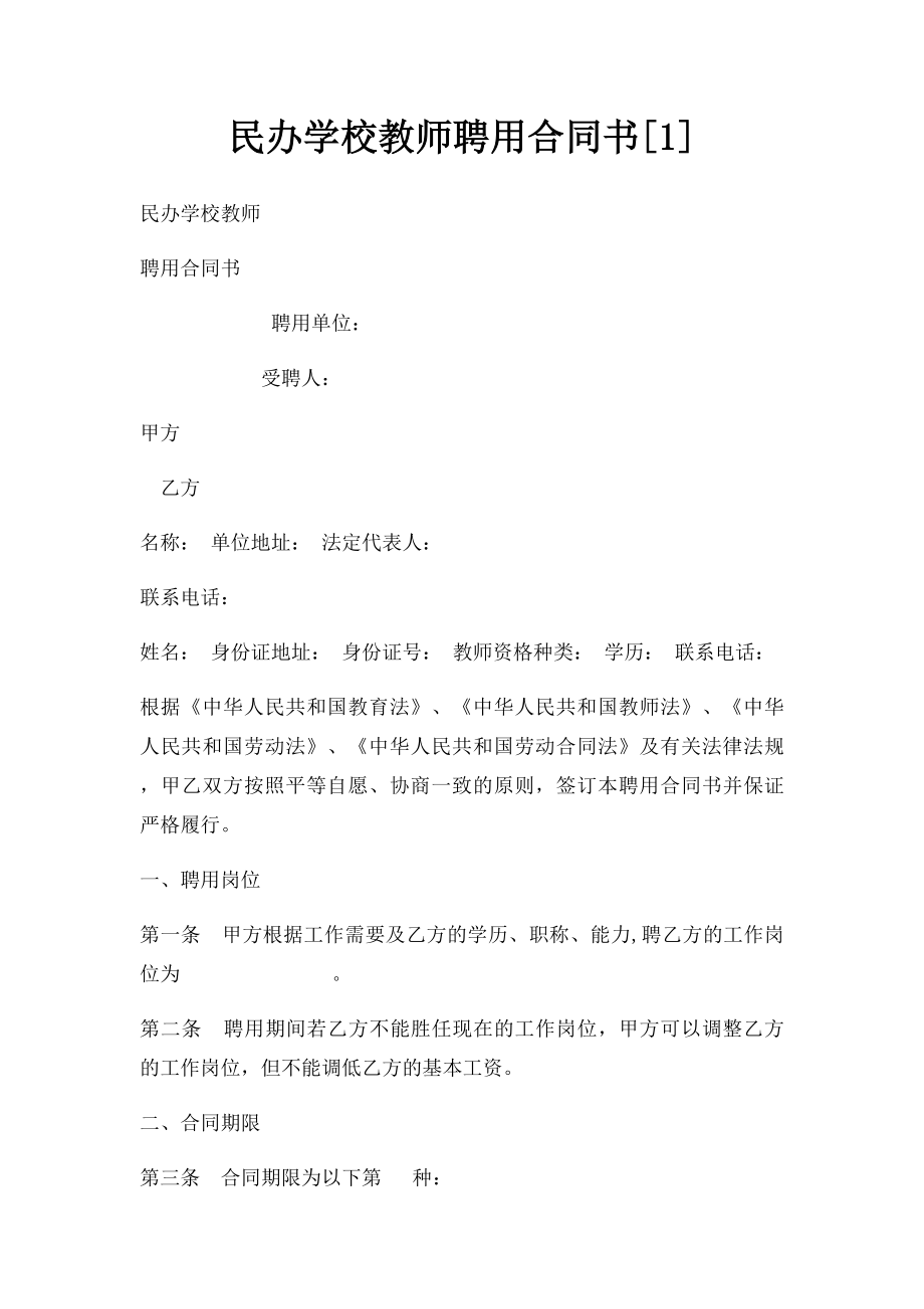 民办学校教师聘用合同书[1].docx