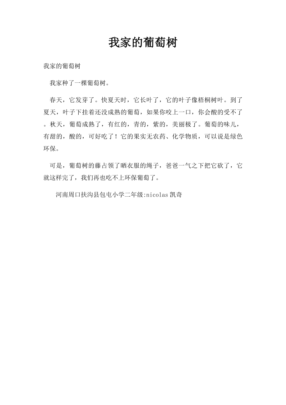 我家的葡萄树(1).docx_第1页