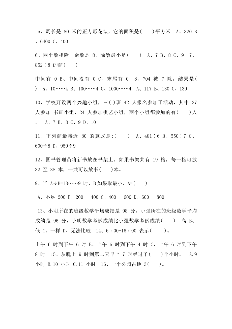 小学三年级下册数学易错题较难题汇总.docx_第2页