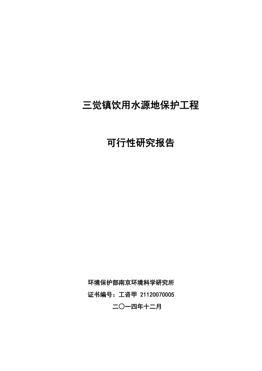 三觉镇饮用水源地保护工程项目可行性研究报告1.doc_第1页