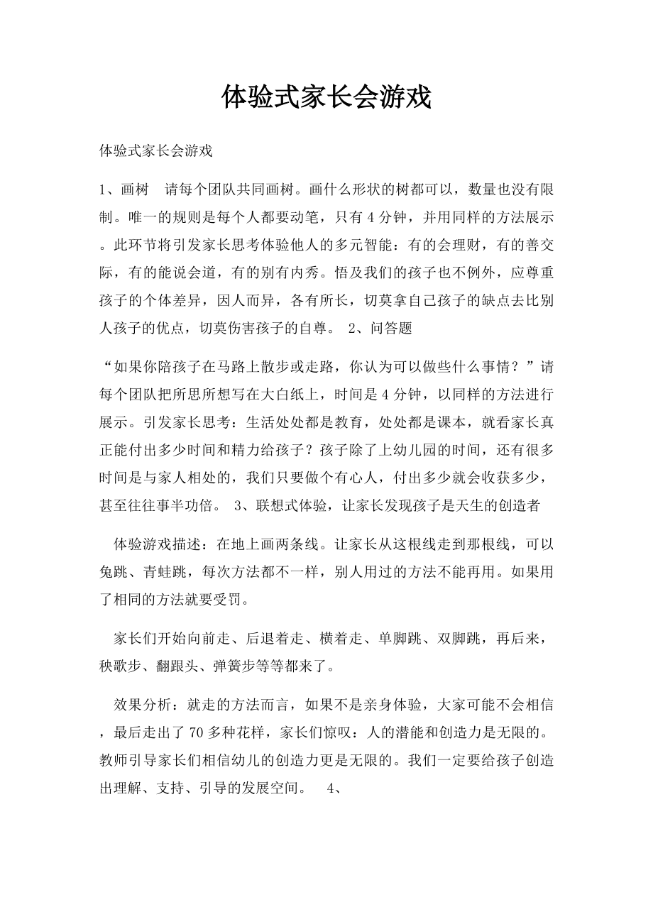 体验式家长会游戏.docx_第1页