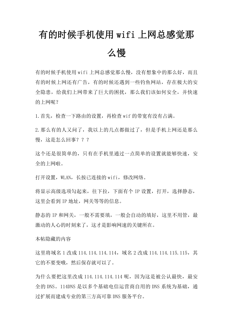 有的时候手机使用wifi上网总感觉那么慢.docx_第1页