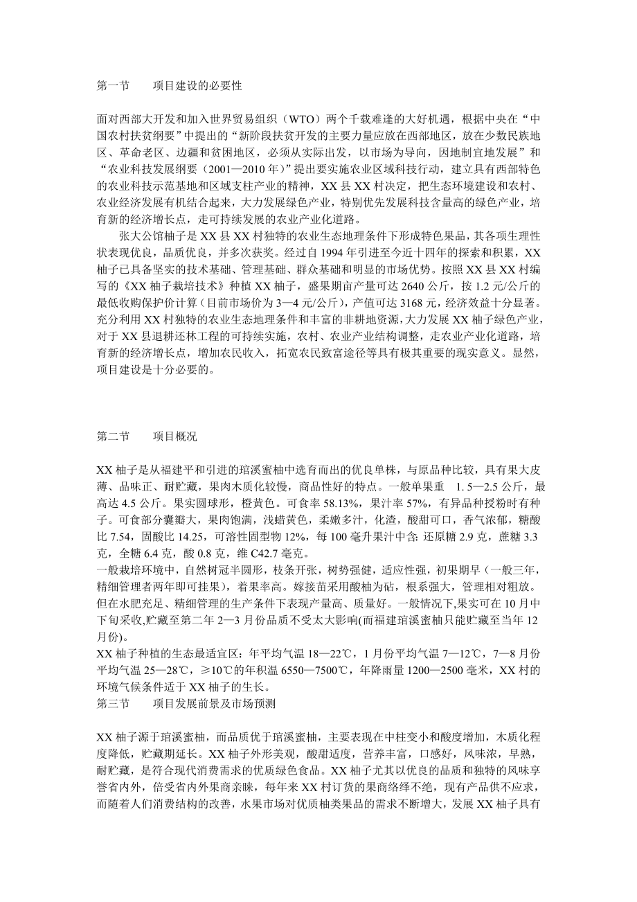 成都市蜜柚生产基地可行性研究报告.doc_第2页