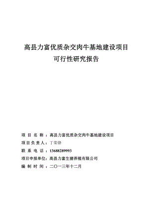 优质杂交肉牛基地建设项目可行性研究报告1.doc