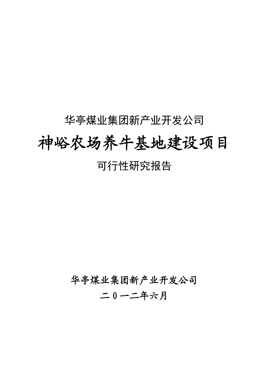 神峪农场山地养牛项目可行性研究报告128368.doc_第1页