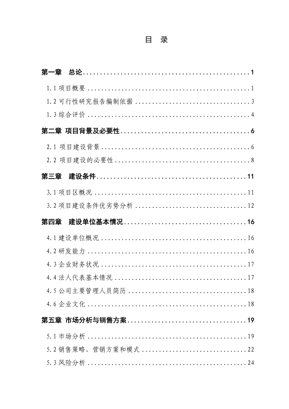 水果和蔬菜深加工技术项目可行性研究报告1.doc_第3页