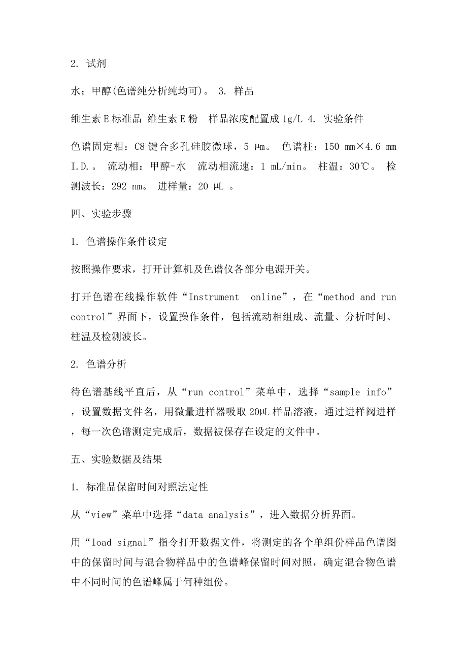 实验六维生素E的含量测定液相色谱.docx_第3页