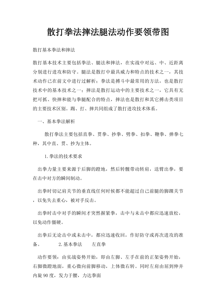 散打拳法摔法腿法动作要领带图.docx_第1页