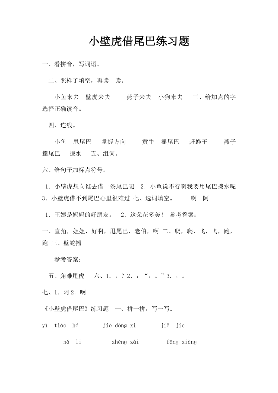 小壁虎借尾巴练习题.docx_第1页