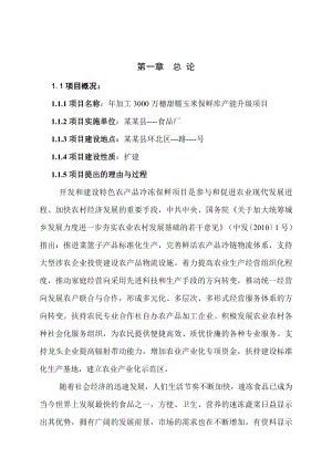 加工3000万穗速甜糯玉米保鲜产能升级的项目可行性研究报告3.doc