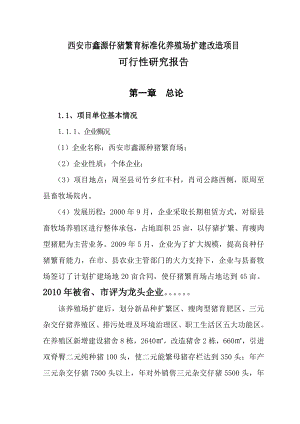 西安市种猪繁育标准化养殖场扩建改造项目可行性研究报告书.doc