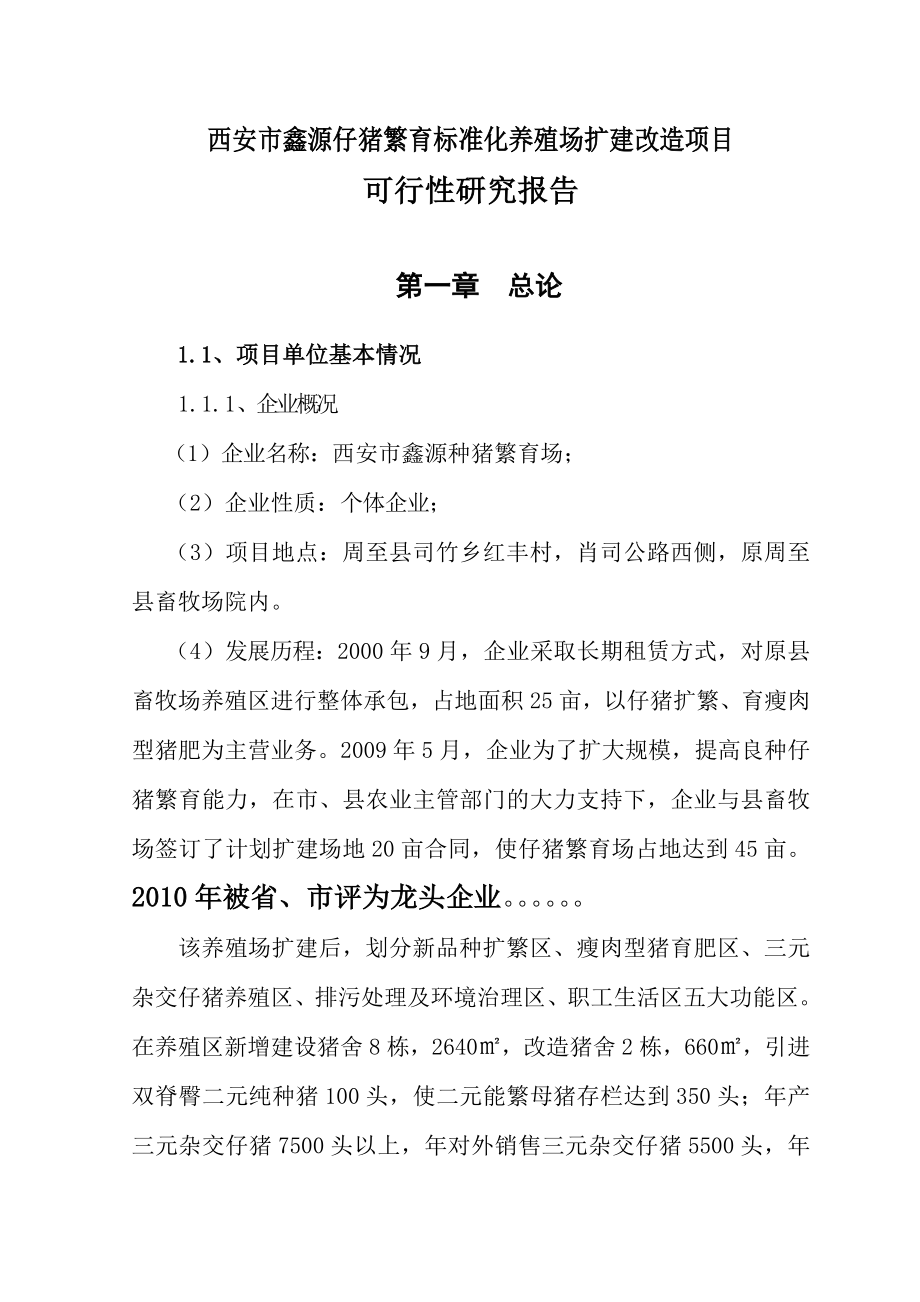 西安市种猪繁育标准化养殖场扩建改造项目可行性研究报告书.doc_第1页