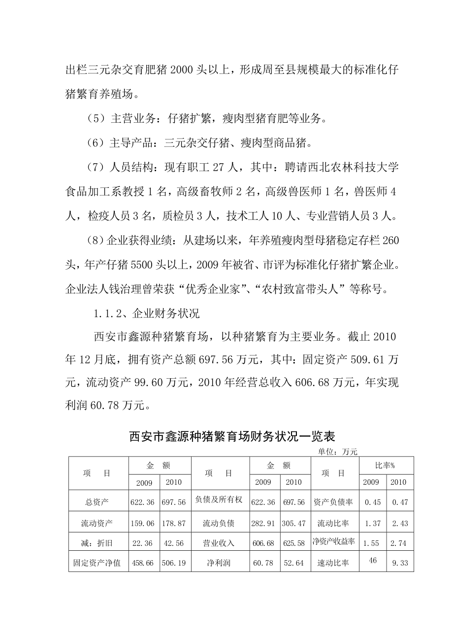 西安市种猪繁育标准化养殖场扩建改造项目可行性研究报告书.doc_第2页