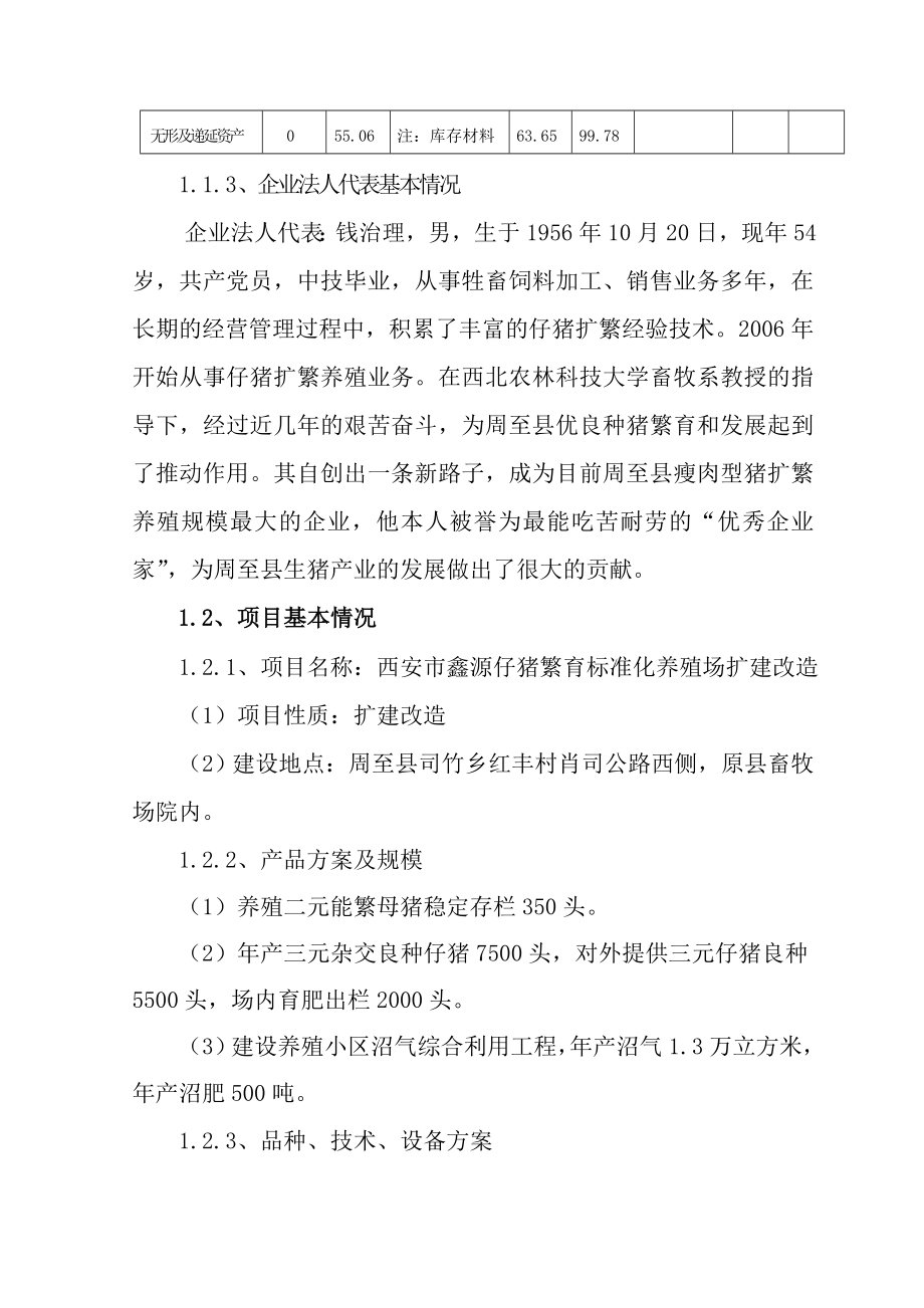 西安市种猪繁育标准化养殖场扩建改造项目可行性研究报告书.doc_第3页