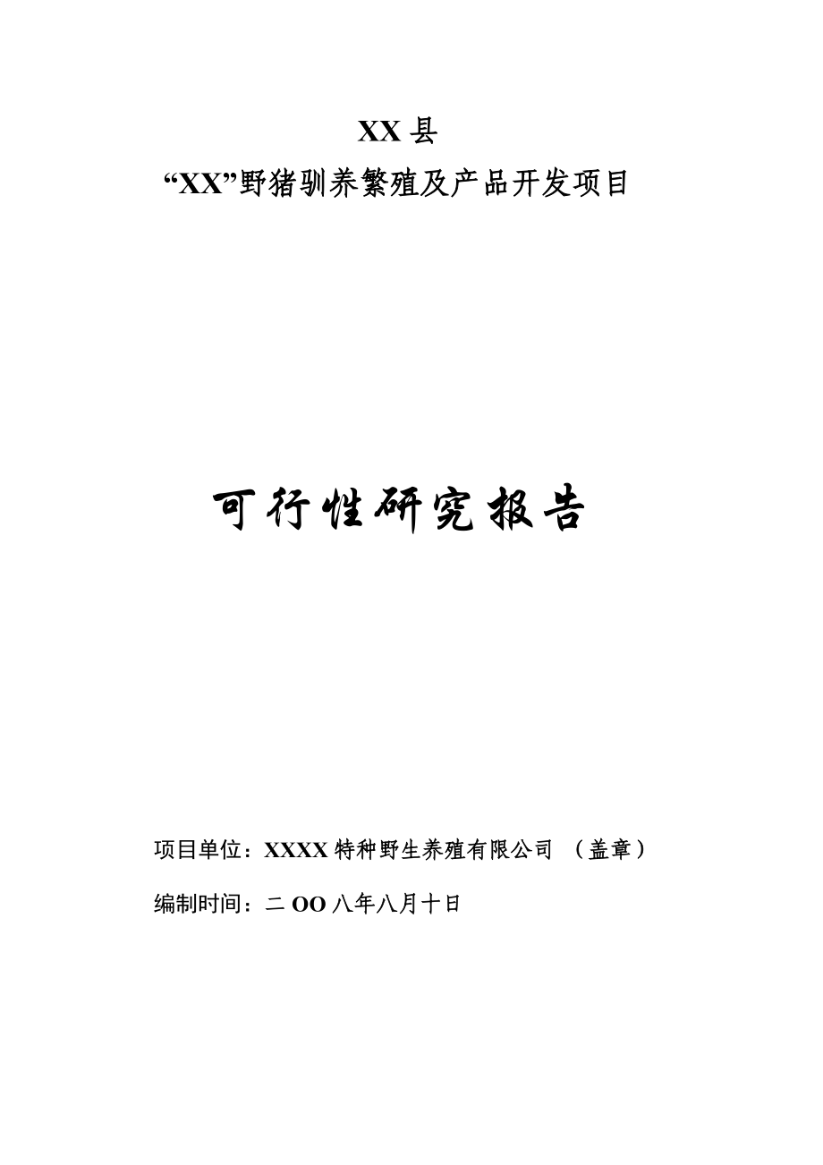 野猪驯养繁殖及产品开发项目可行性研究报告.doc_第1页