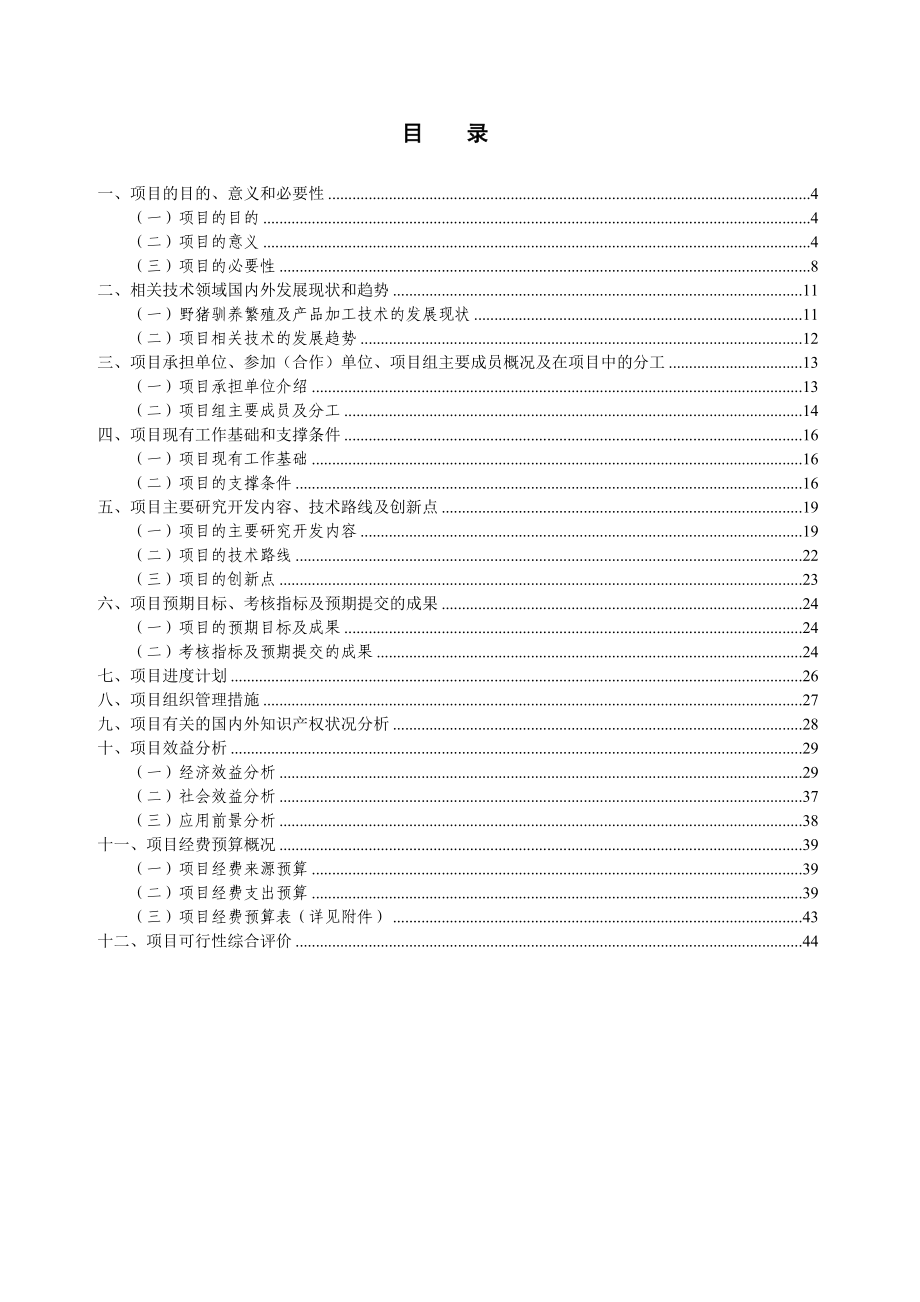 野猪驯养繁殖及产品开发项目可行性研究报告.doc_第2页