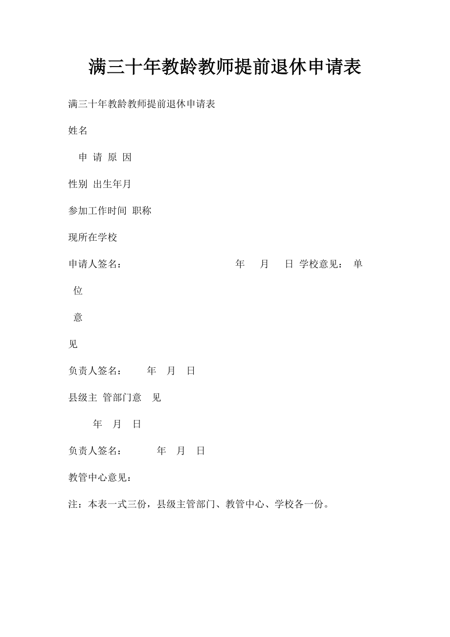 满三十年教龄教师提前退休申请表.docx_第1页