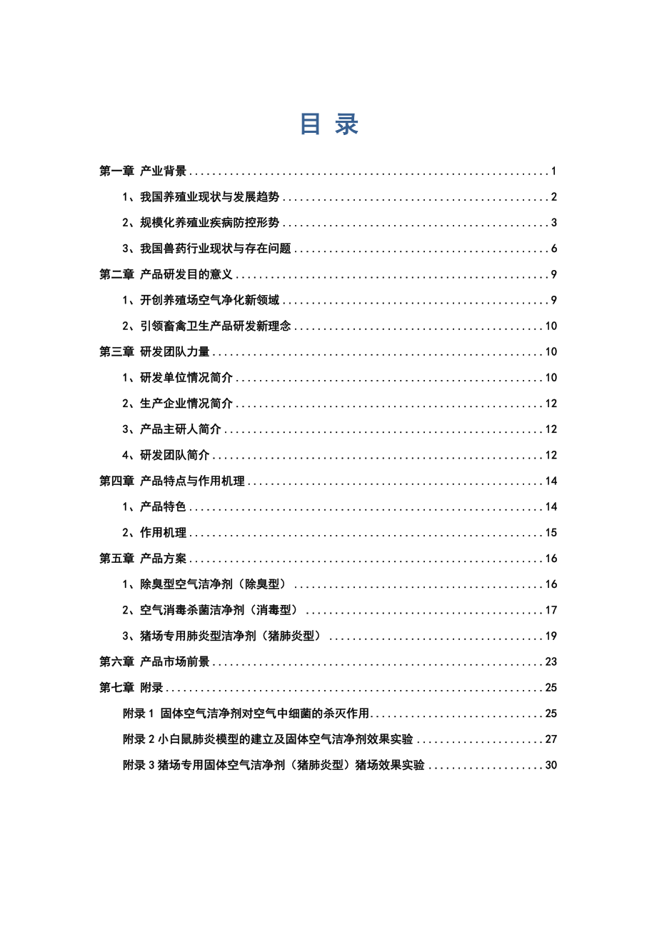 猪场空气洁净剂可研报告.doc_第2页