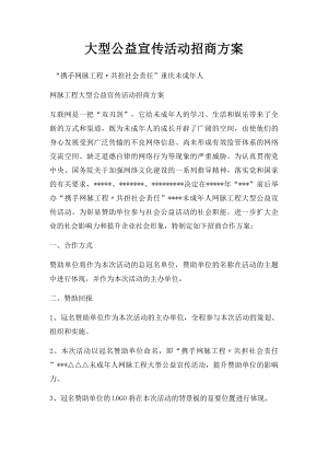 大型公益宣传活动招商方案.docx