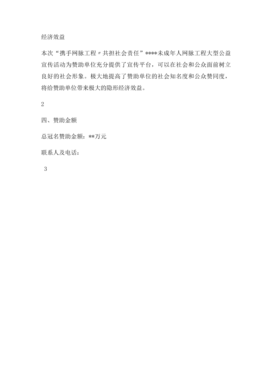 大型公益宣传活动招商方案.docx_第3页