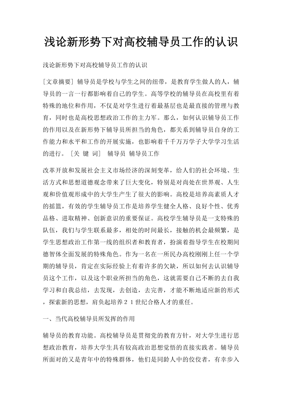 浅论新形势下对高校辅导员工作的认识.docx_第1页