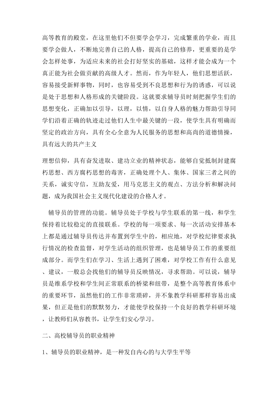 浅论新形势下对高校辅导员工作的认识.docx_第2页