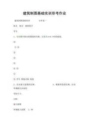 建筑制图基础实训形考作业.docx