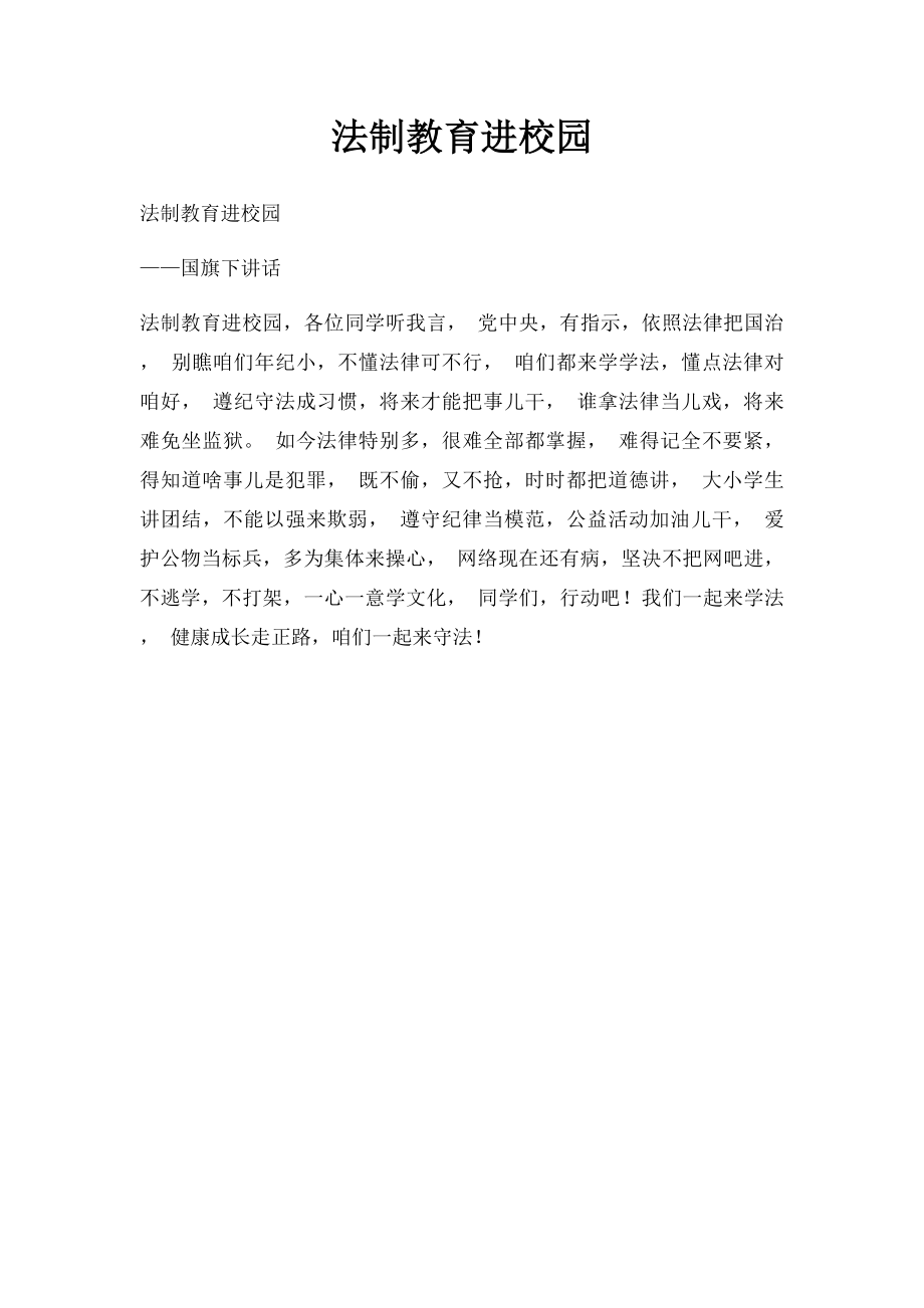 法制教育进校园.docx_第1页