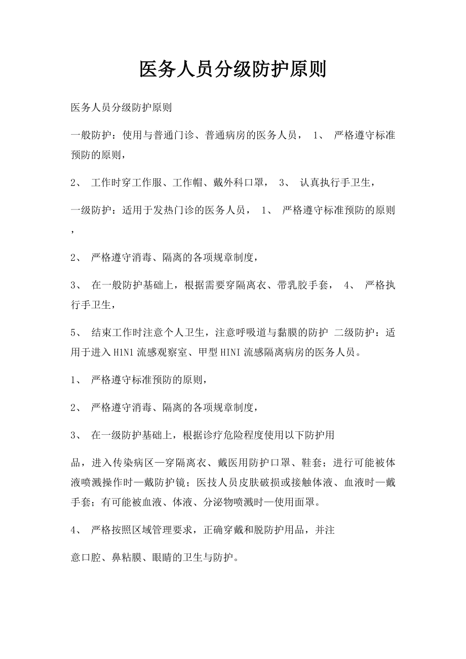 医务人员分级防护原则.docx_第1页