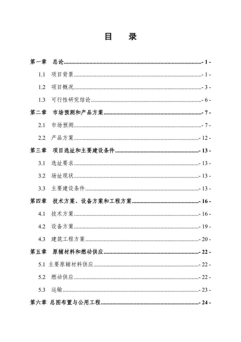 食用菌标准化基地可研报告.doc_第2页