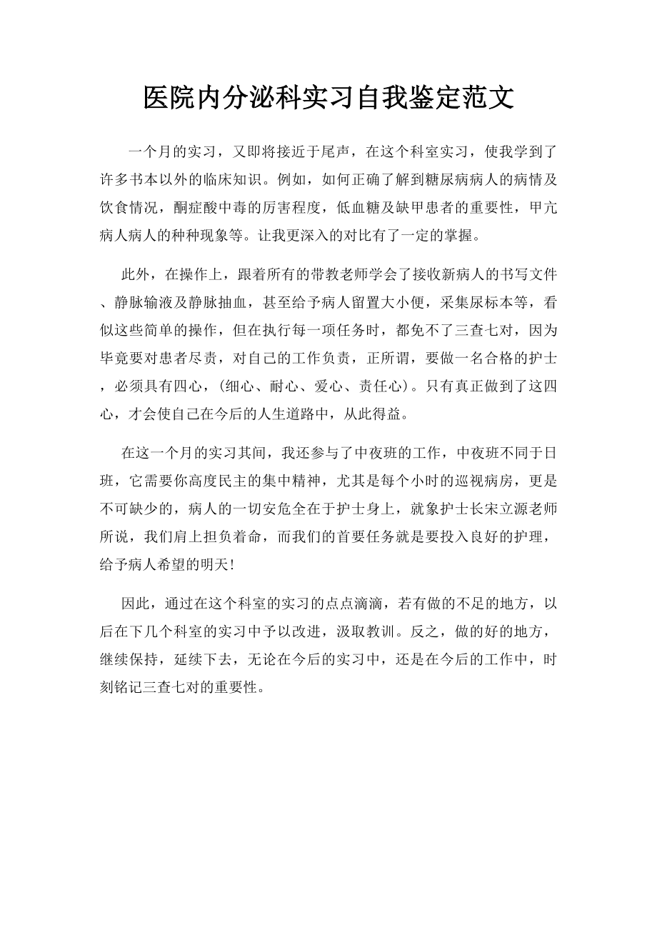 医院内分泌科实习自我鉴定范文.docx_第1页