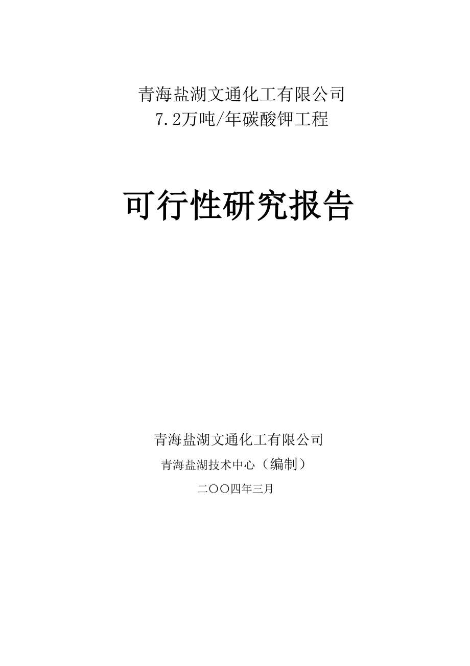 7.2万吨碳酸钾建设项目可研报告.doc_第1页