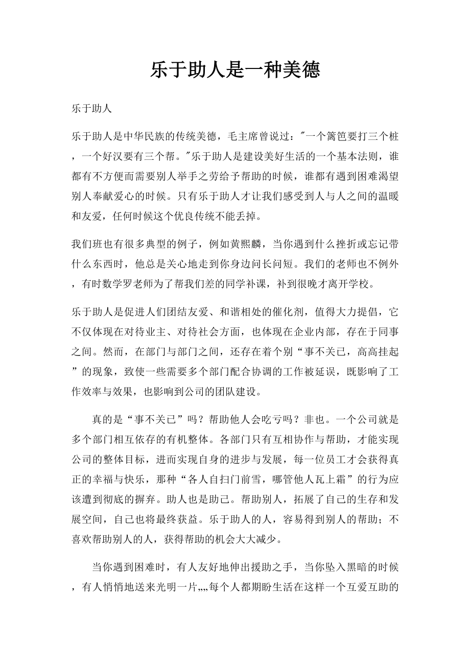 乐于助人是一种美德.docx_第1页