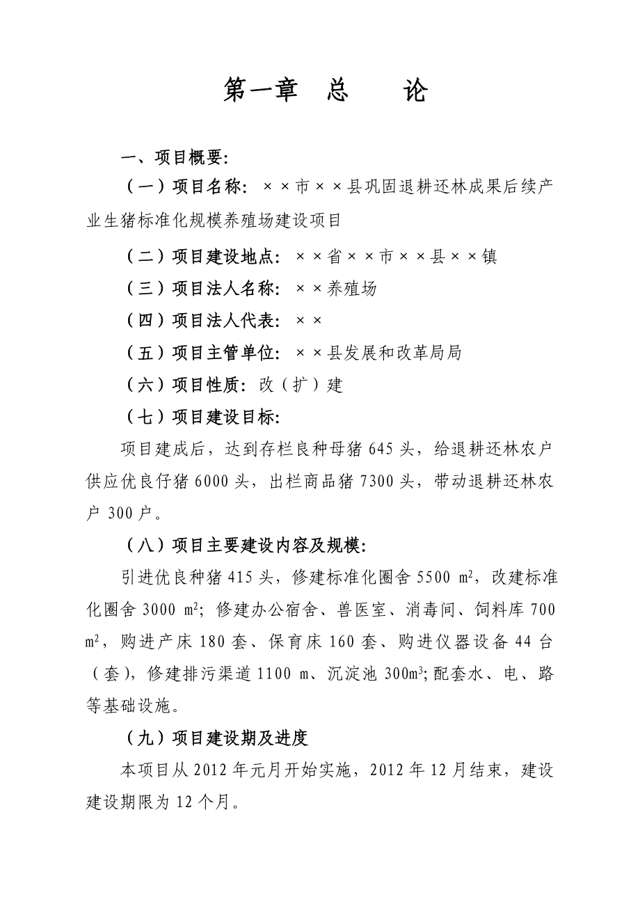 退耕还林后续产业生猪标准化养殖场建设项目可行性研究报告.doc_第2页