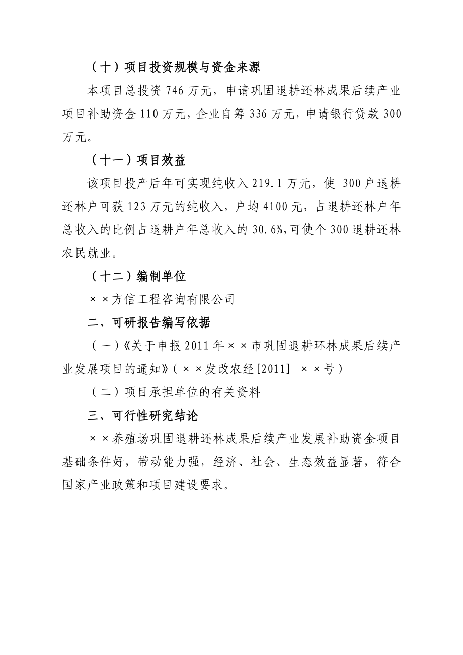 退耕还林后续产业生猪标准化养殖场建设项目可行性研究报告.doc_第3页