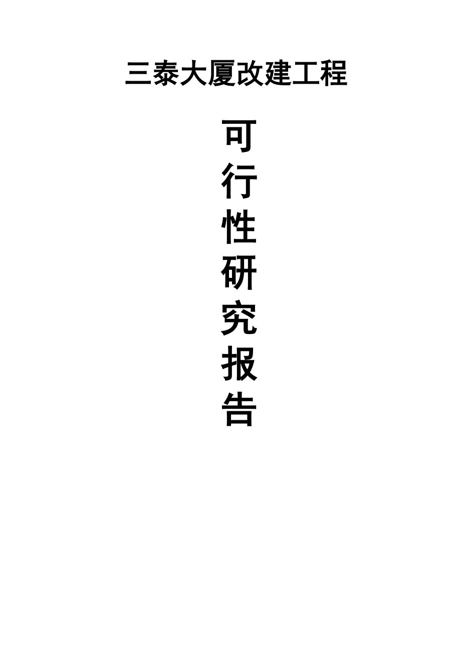 三泰房地产开发公司中央公寓建设项目可行性研究报告.doc_第1页