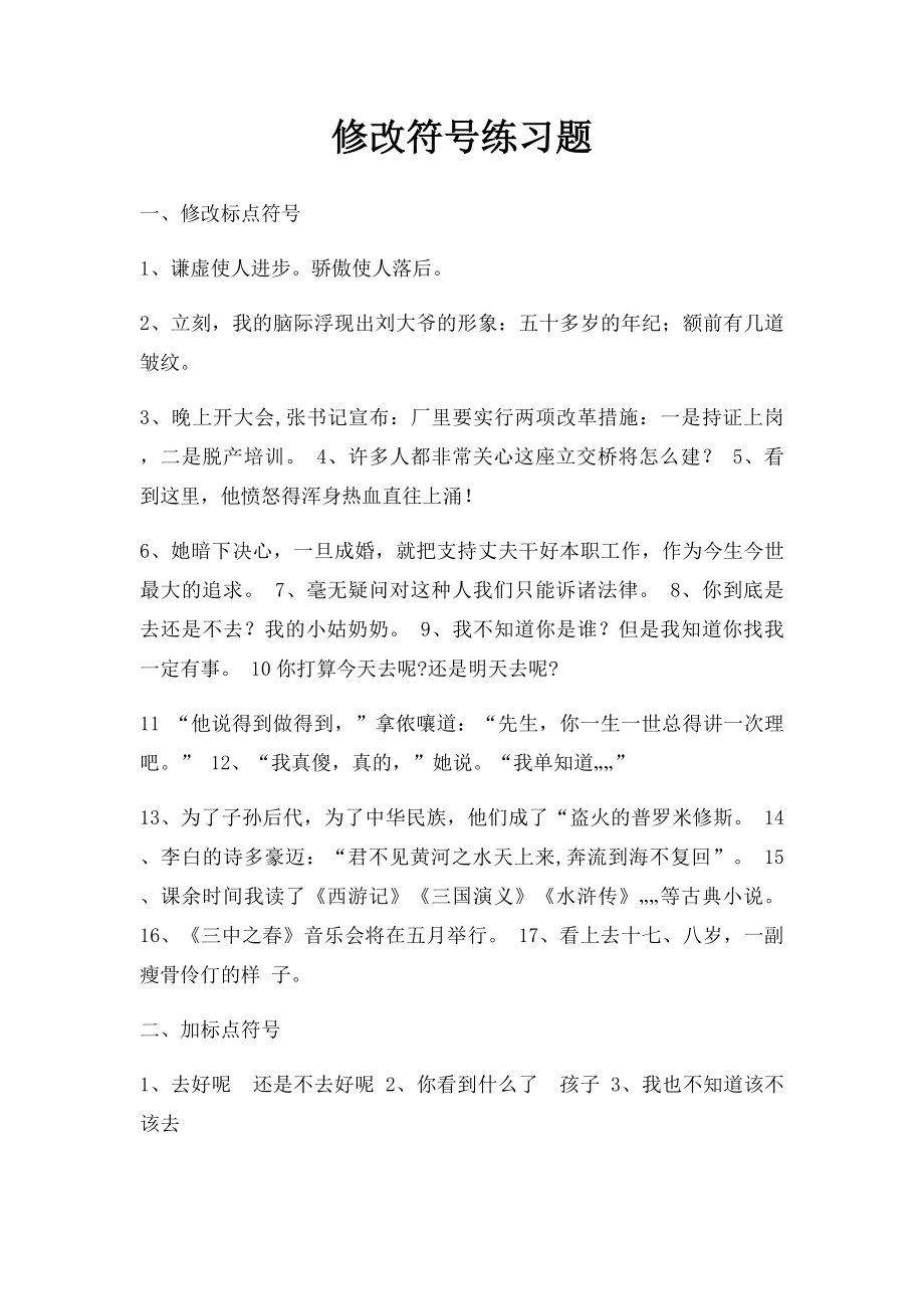 修改符号练习题.docx_第1页