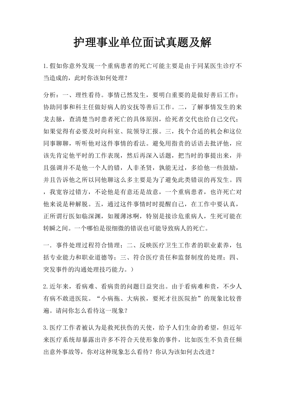 护理事业单位面试真题及解.docx_第1页