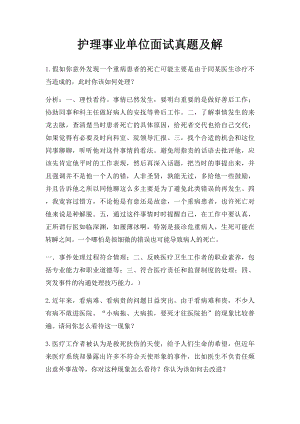 护理事业单位面试真题及解.docx