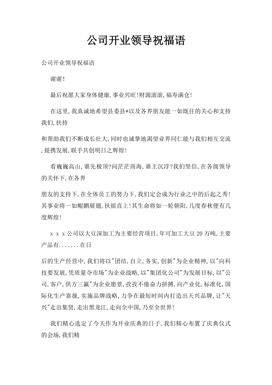 公司开业领导祝福语.docx_第1页