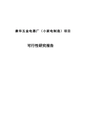 五金电器厂小家电制造项目可行性研究报告.doc