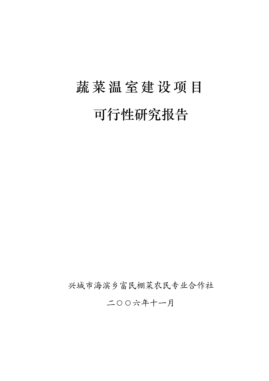 蔬菜温室建设项目可行性研究报告.doc_第1页