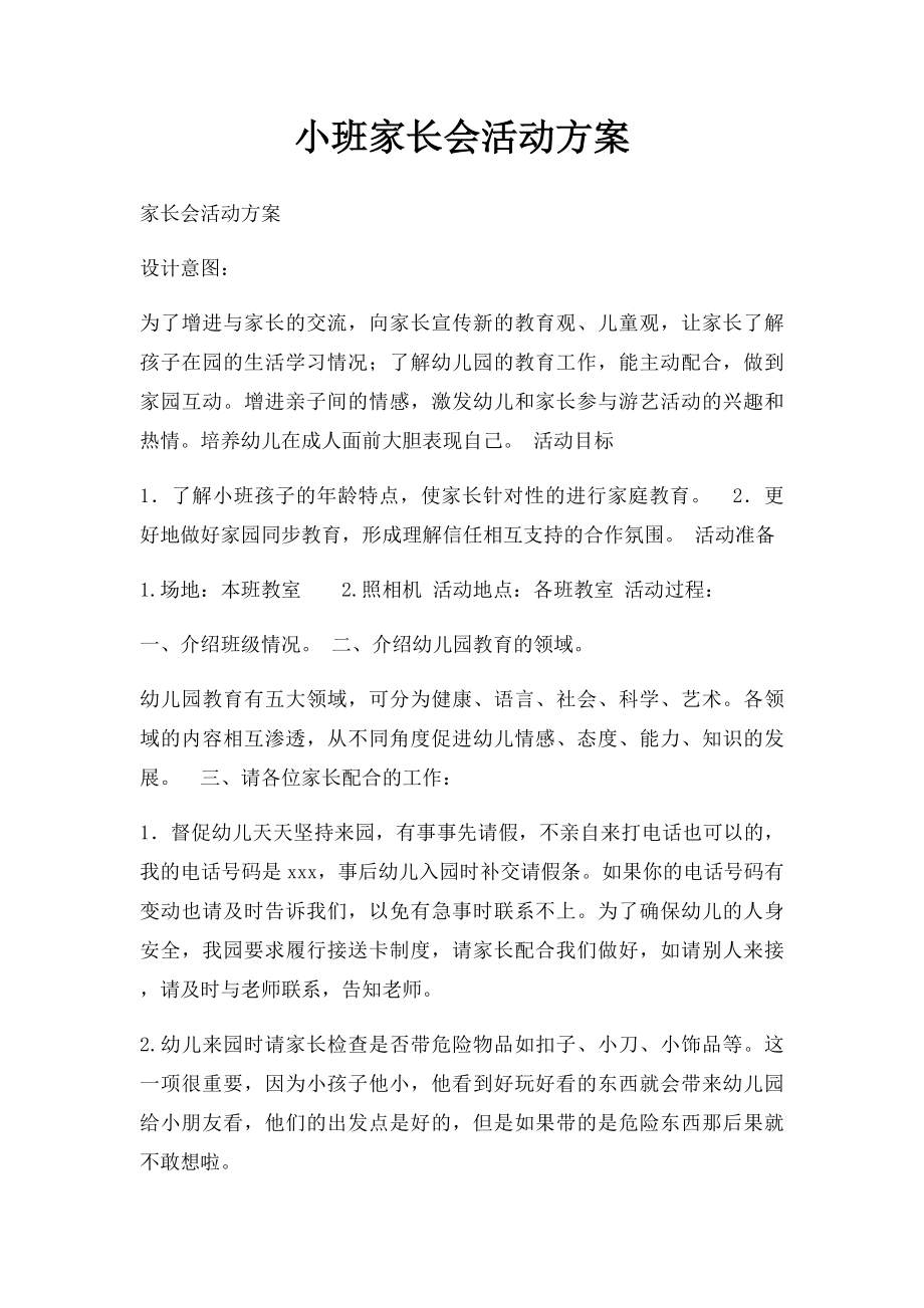 小班家长会活动方案.docx_第1页