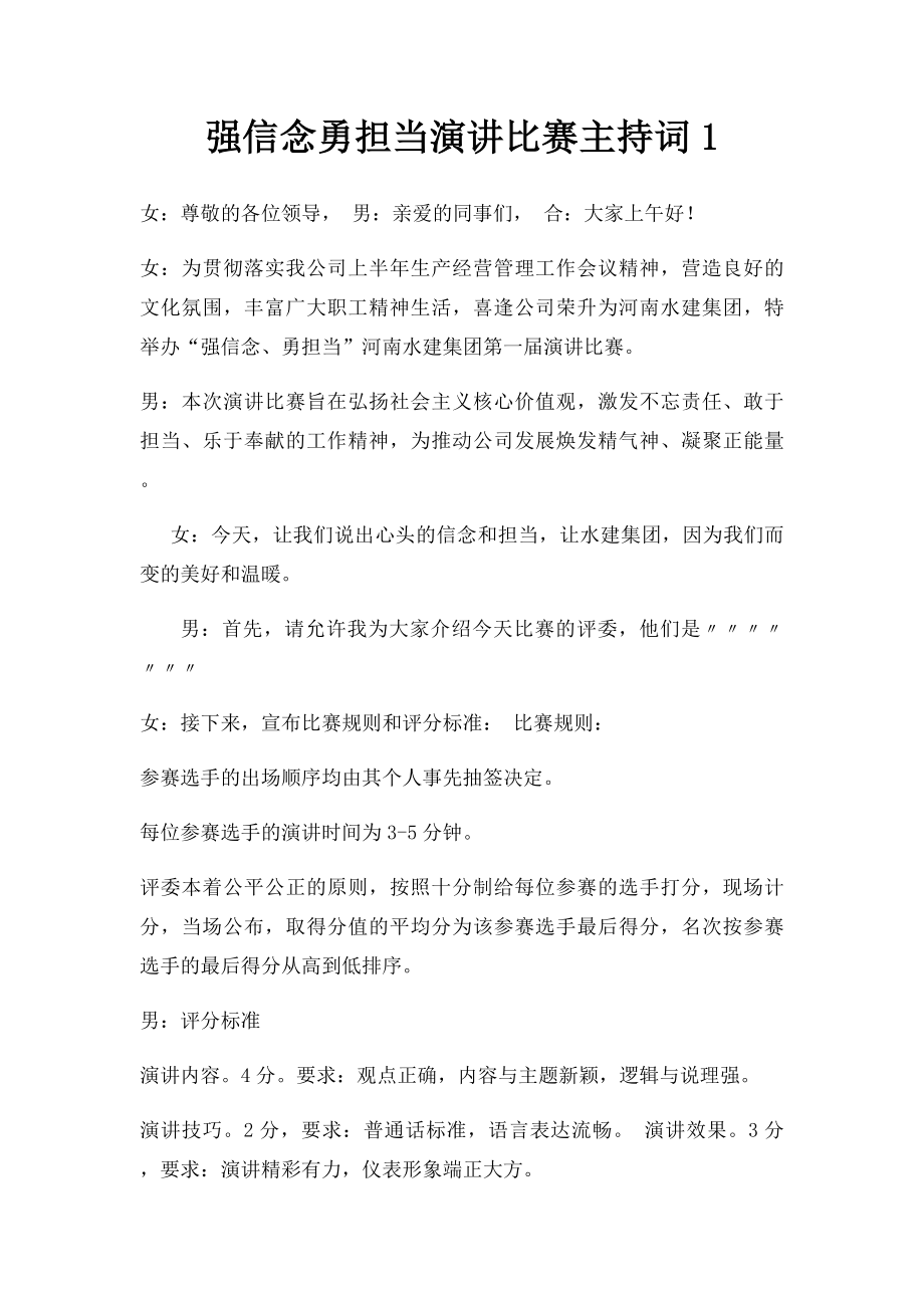 强信念勇担当演讲比赛主持词1.docx_第1页