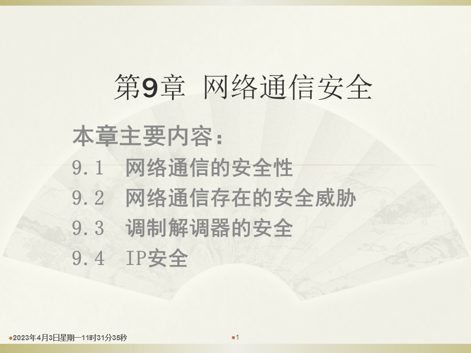 第9章：--网络通信安全要点课件.ppt_第1页