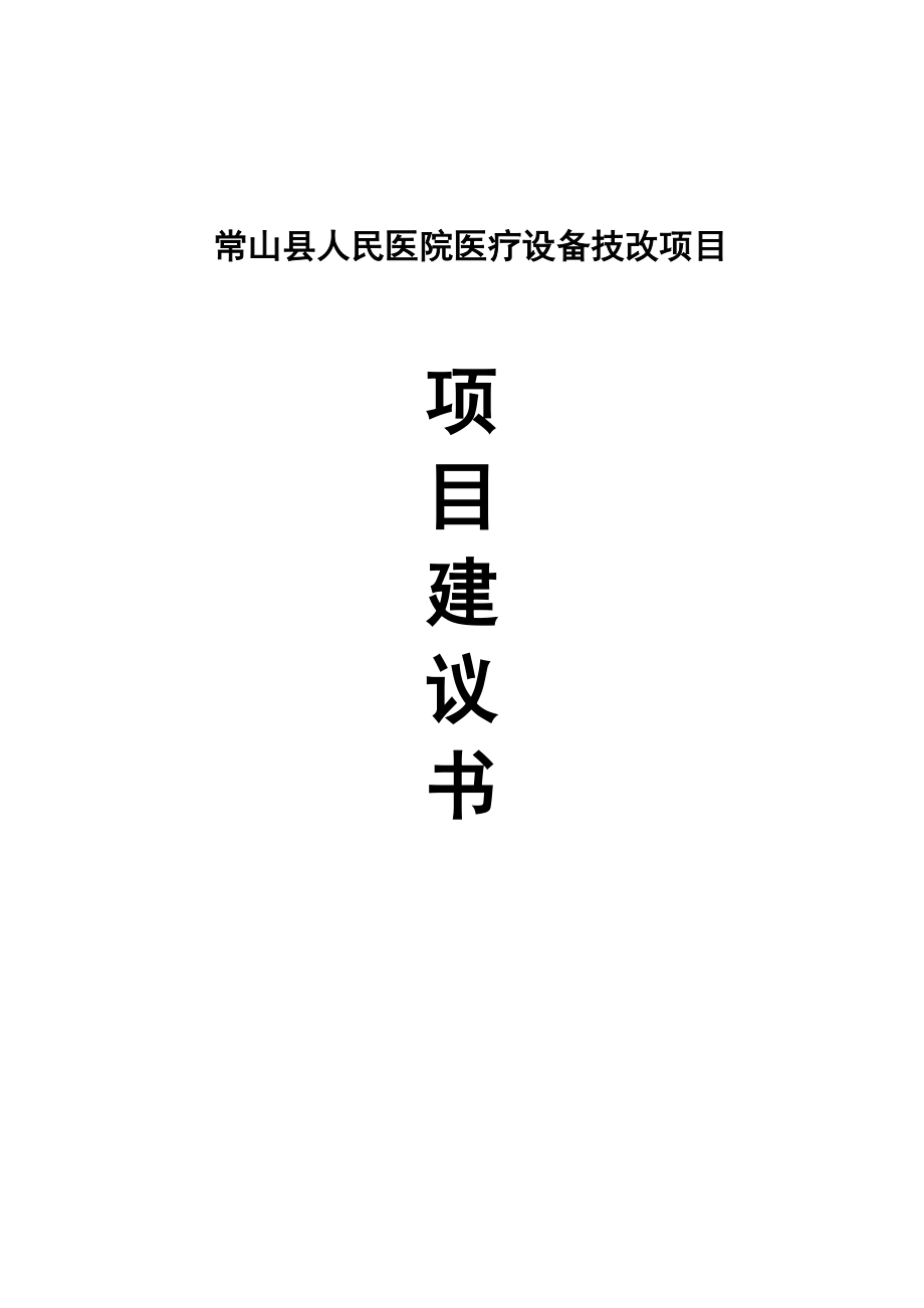 常山县人民医院设备技改项目建议书.doc_第1页