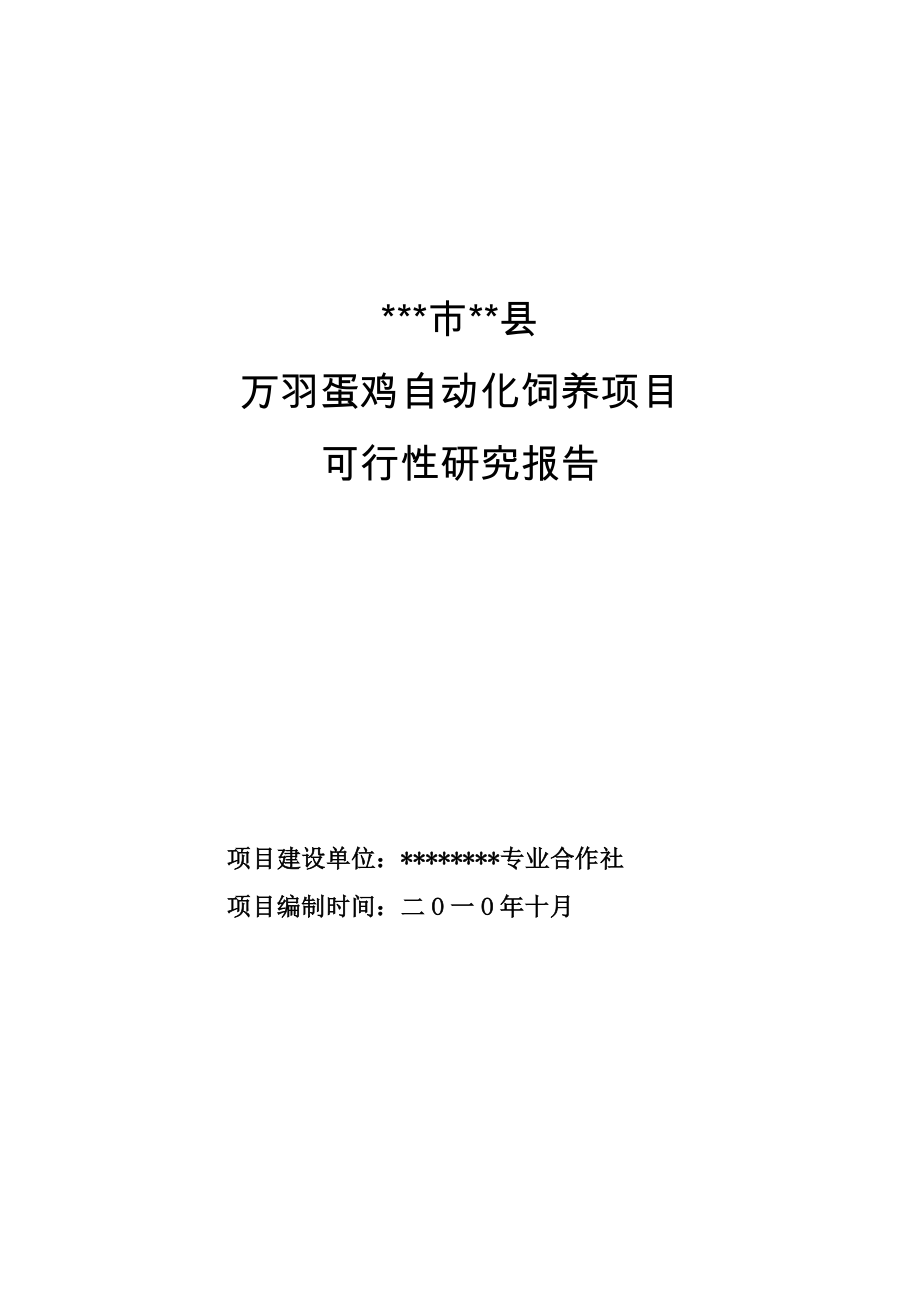 万羽蛋鸡自动化饲养项目可行性研究报告.doc_第1页