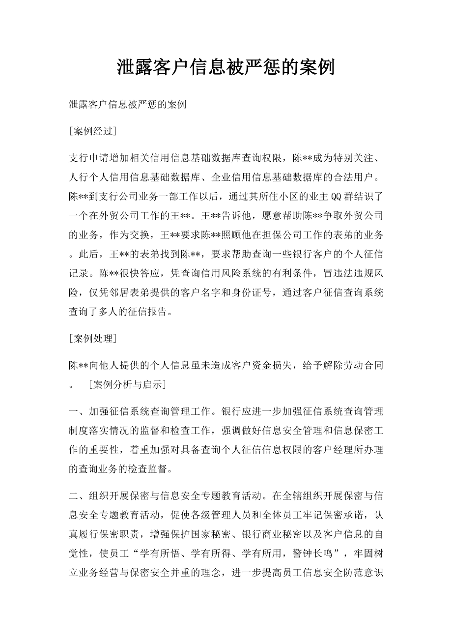 泄露客户信息被严惩的案例.docx_第1页